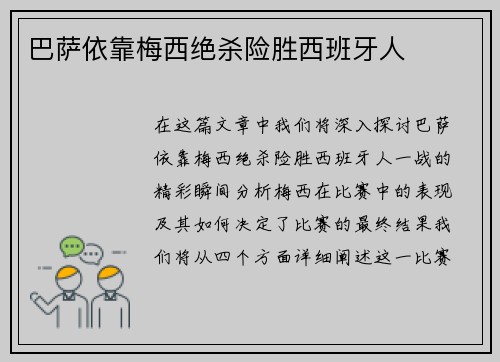巴萨依靠梅西绝杀险胜西班牙人