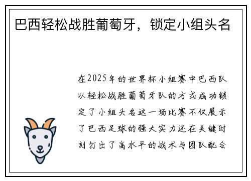 巴西轻松战胜葡萄牙，锁定小组头名