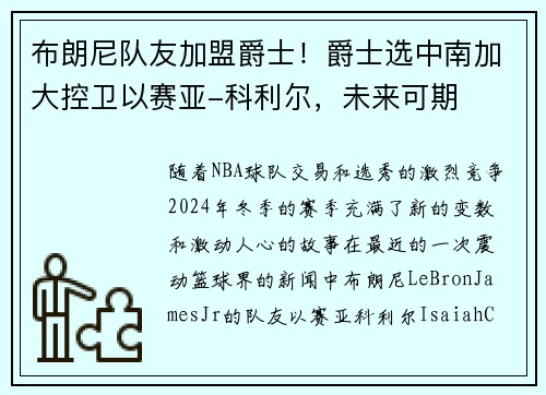 布朗尼队友加盟爵士！爵士选中南加大控卫以赛亚-科利尔，未来可期