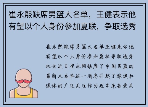 崔永熙缺席男篮大名单，王健表示他有望以个人身份参加夏联，争取选秀机会