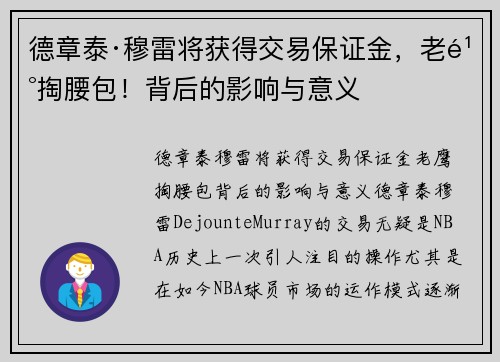 德章泰·穆雷将获得交易保证金，老鹰掏腰包！背后的影响与意义