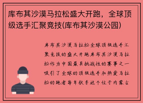 库布其沙漠马拉松盛大开跑，全球顶级选手汇聚竞技(库布其沙漠公园)
