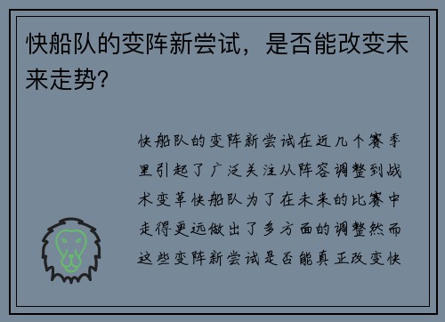 快船队的变阵新尝试，是否能改变未来走势？