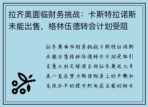 拉齐奥面临财务挑战：卡斯特拉诺斯未能出售，格林伍德转会计划受阻