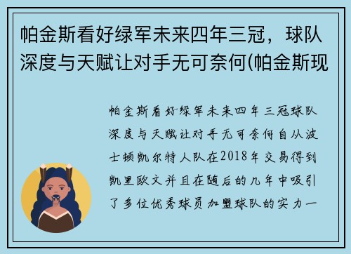 帕金斯看好绿军未来四年三冠，球队深度与天赋让对手无可奈何(帕金斯现在在哪个队)