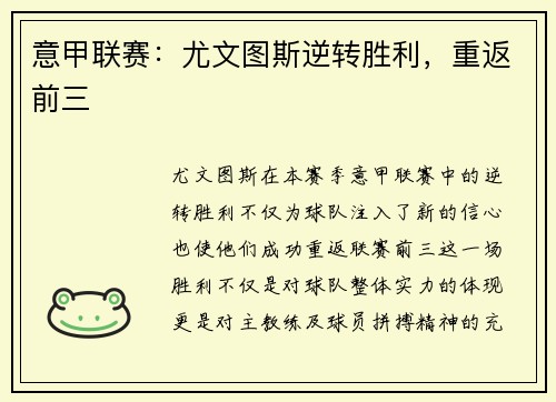 意甲联赛：尤文图斯逆转胜利，重返前三