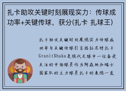 扎卡助攻关键时刻展现实力：传球成功率+关键传球，获分(扎卡 扎球王)