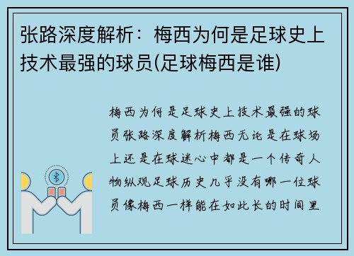 张路深度解析：梅西为何是足球史上技术最强的球员(足球梅西是谁)