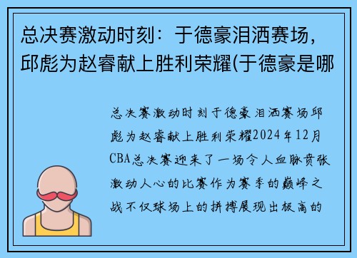 总决赛激动时刻：于德豪泪洒赛场，邱彪为赵睿献上胜利荣耀(于德豪是哪个队的)