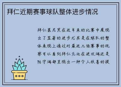 拜仁近期赛事球队整体进步情况