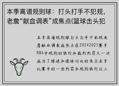 本季离谱规则球：打头打手不犯规，老詹“献血调表”成焦点(篮球击头犯规手势)