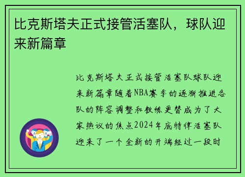 比克斯塔夫正式接管活塞队，球队迎来新篇章