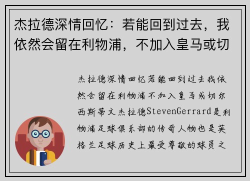 杰拉德深情回忆：若能回到过去，我依然会留在利物浦，不加入皇马或切尔西