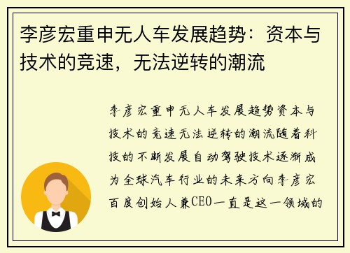 李彦宏重申无人车发展趋势：资本与技术的竞速，无法逆转的潮流