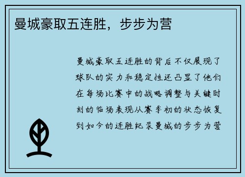 曼城豪取五连胜，步步为营