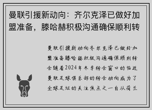 曼联引援新动向：齐尔克泽已做好加盟准备，滕哈赫积极沟通确保顺利转会