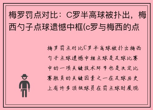 梅罗罚点对比：C罗半高球被扑出，梅西勺子点球遗憾中框(c罗与梅西的点球大战)