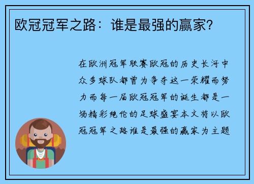 欧冠冠军之路：谁是最强的赢家？