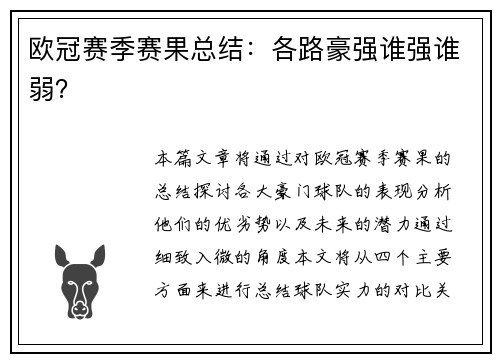 欧冠赛季赛果总结：各路豪强谁强谁弱？