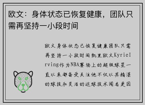 欧文：身体状态已恢复健康，团队只需再坚持一小段时间