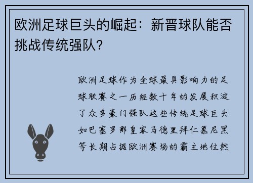 欧洲足球巨头的崛起：新晋球队能否挑战传统强队？