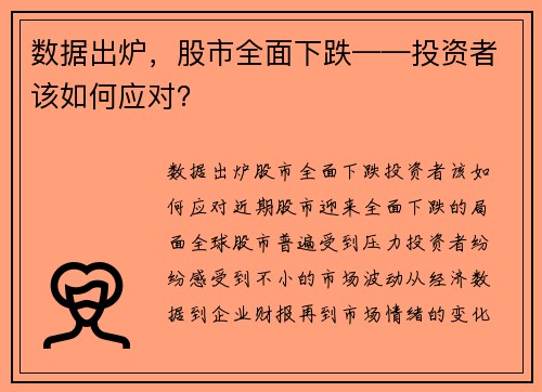 数据出炉，股市全面下跌——投资者该如何应对？