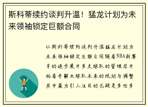 斯科蒂续约谈判升温！猛龙计划为未来领袖锁定巨额合同