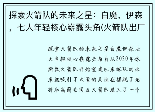 探索火箭队的未来之星：白魔，伊森，七大年轻核心崭露头角(火箭队出厂白)