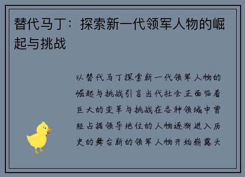 替代马丁：探索新一代领军人物的崛起与挑战
