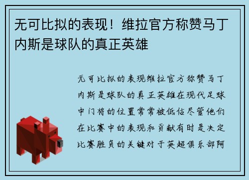 无可比拟的表现！维拉官方称赞马丁内斯是球队的真正英雄
