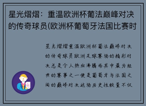 星光熠熠：重温欧洲杯葡法巅峰对决的传奇球员(欧洲杯葡萄牙法国比赛时间)