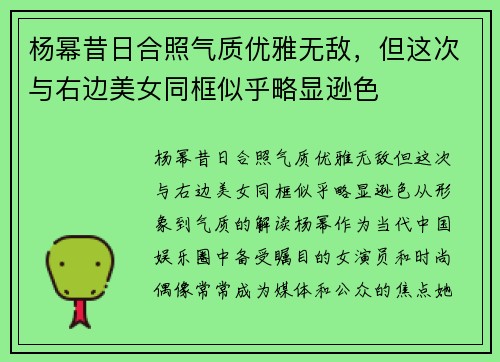 杨幂昔日合照气质优雅无敌，但这次与右边美女同框似乎略显逊色