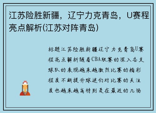 江苏险胜新疆，辽宁力克青岛，U赛程亮点解析(江苏对阵青岛)