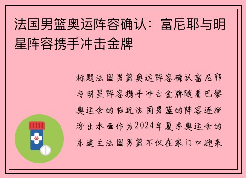 法国男篮奥运阵容确认：富尼耶与明星阵容携手冲击金牌