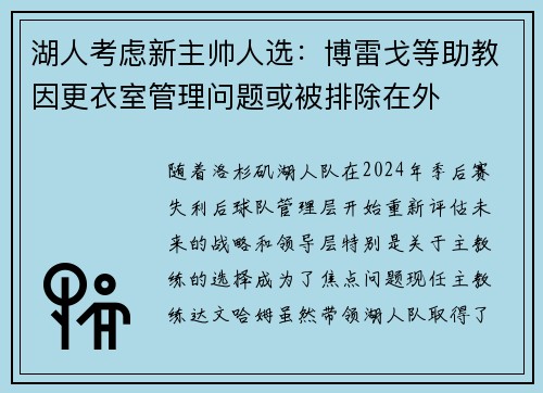 湖人考虑新主帅人选：博雷戈等助教因更衣室管理问题或被排除在外