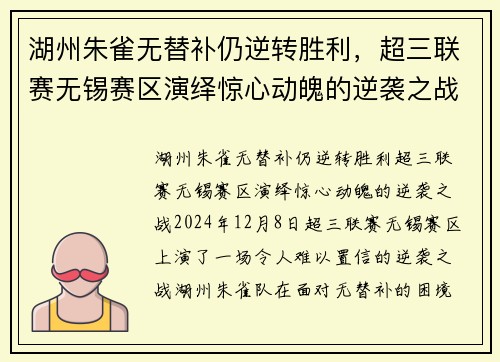 湖州朱雀无替补仍逆转胜利，超三联赛无锡赛区演绎惊心动魄的逆袭之战