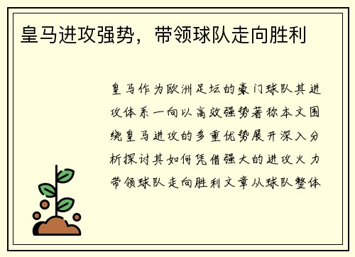 皇马进攻强势，带领球队走向胜利