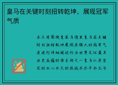 皇马在关键时刻扭转乾坤，展现冠军气质
