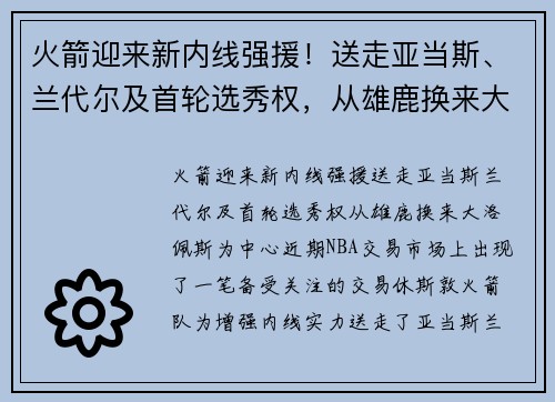火箭迎来新内线强援！送走亚当斯、兰代尔及首轮选秀权，从雄鹿换来大洛佩斯