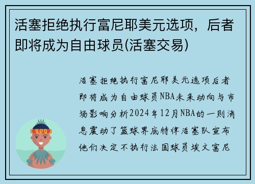 活塞拒绝执行富尼耶美元选项，后者即将成为自由球员(活塞交易)