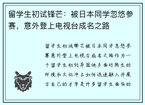 留学生初试锋芒：被日本同学忽悠参赛，意外登上电视台成名之路