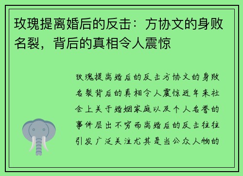 玫瑰提离婚后的反击：方协文的身败名裂，背后的真相令人震惊