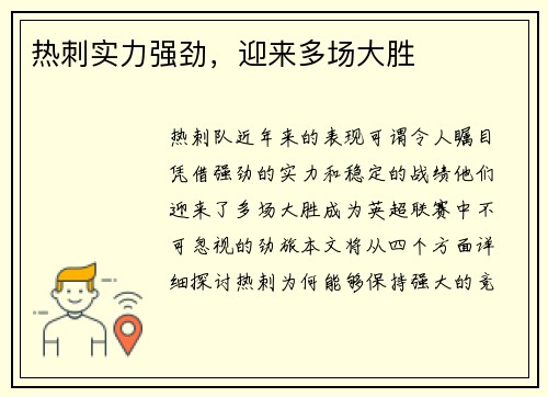 热刺实力强劲，迎来多场大胜
