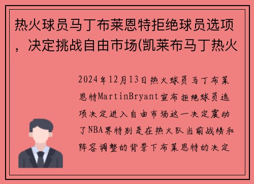 热火球员马丁布莱恩特拒绝球员选项，决定挑战自由市场(凯莱布马丁热火)