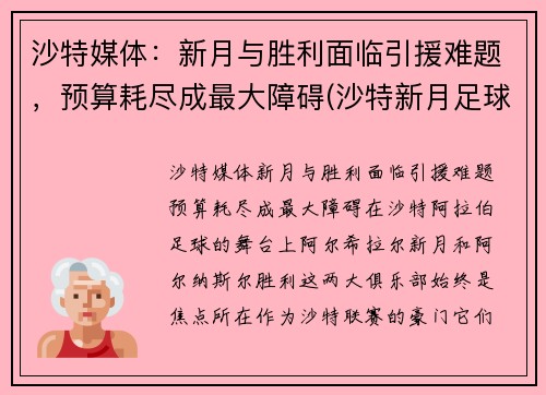 沙特媒体：新月与胜利面临引援难题，预算耗尽成最大障碍(沙特新月足球俱乐部)