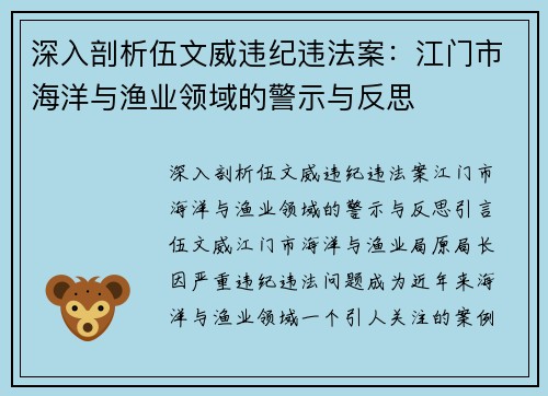 深入剖析伍文威违纪违法案：江门市海洋与渔业领域的警示与反思