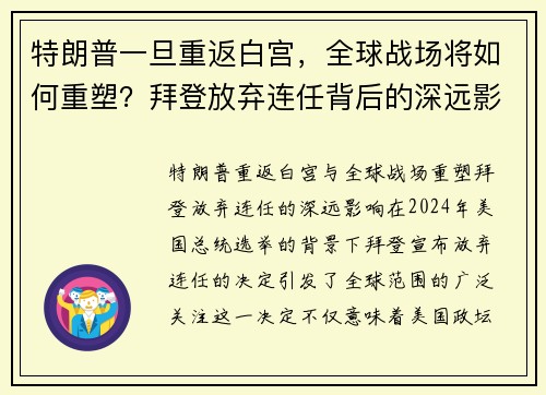 特朗普一旦重返白宫，全球战场将如何重塑？拜登放弃连任背后的深远影响