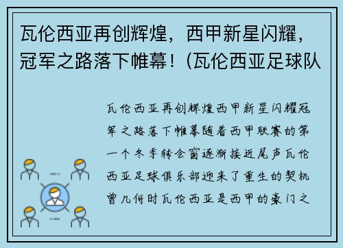 瓦伦西亚再创辉煌，西甲新星闪耀，冠军之路落下帷幕！(瓦伦西亚足球队)
