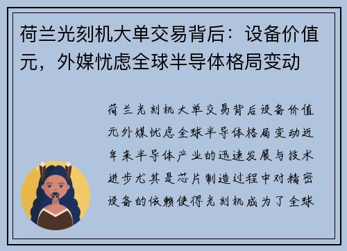荷兰光刻机大单交易背后：设备价值元，外媒忧虑全球半导体格局变动