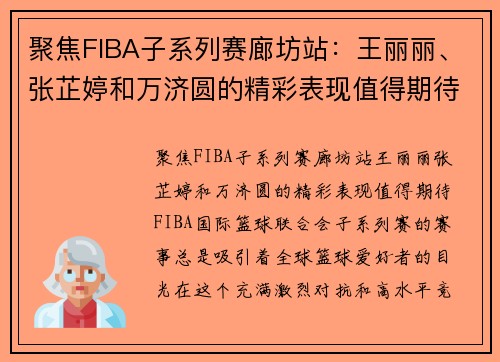 聚焦FIBA子系列赛廊坊站：王丽丽、张芷婷和万济圆的精彩表现值得期待